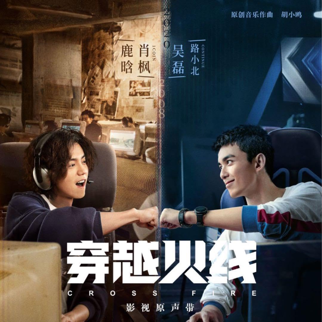 クロスファイア DVD全18巻 ルハン（鹿晗） / ウー・レイ（呉磊） Amazon | 中国ドラマ『穿越火線』クロスファイア ルハン 呉磊 ウーレイ